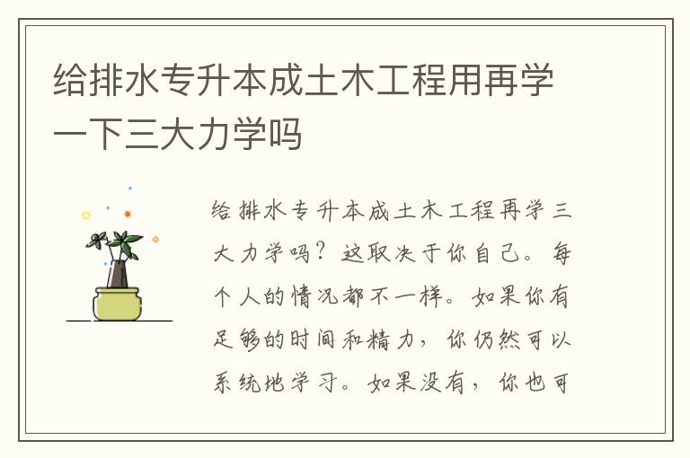 給排水專升本成土木工程用再學(xué)一下三大力學(xué)嗎
