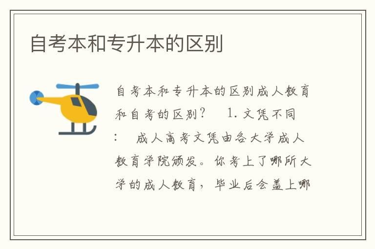 自考本和專升本的區(qū)別