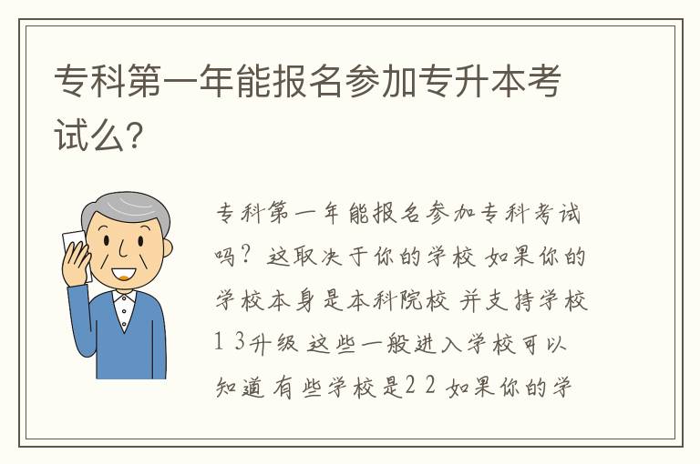 專科第一年能報名參加專升本考試么？