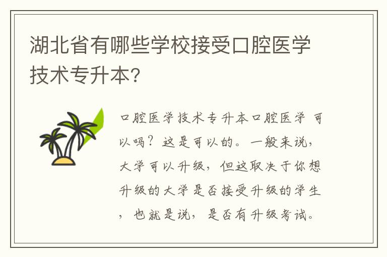 湖北省有哪些學(xué)校接受口腔醫(yī)學(xué)技術(shù)專升本?