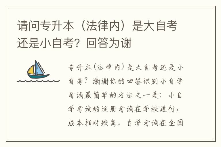 請問專升本（法律內）是大自考還是小自考？回答為謝