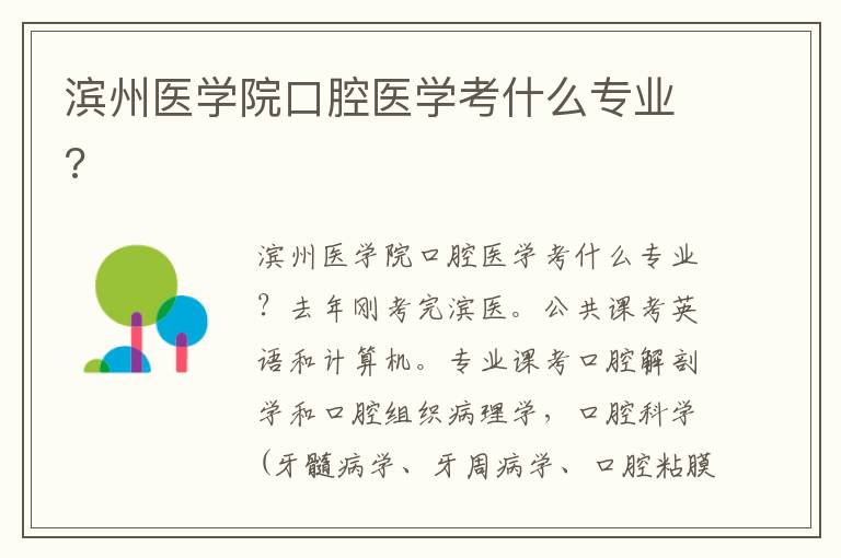 濱州醫(yī)學(xué)院口腔醫(yī)學(xué)考什么專業(yè)?