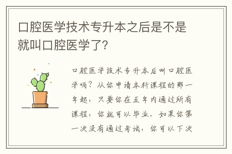 口腔醫(yī)學(xué)技術(shù)專升本之后是不是就叫口腔醫(yī)學(xué)了？