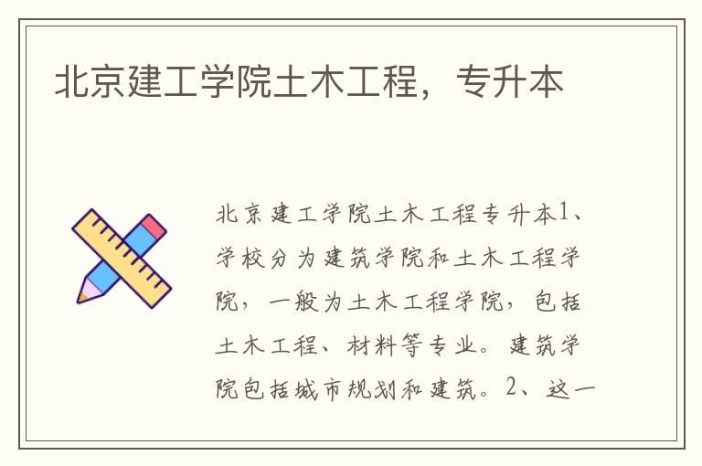 北京建工學院土木工程，專升本