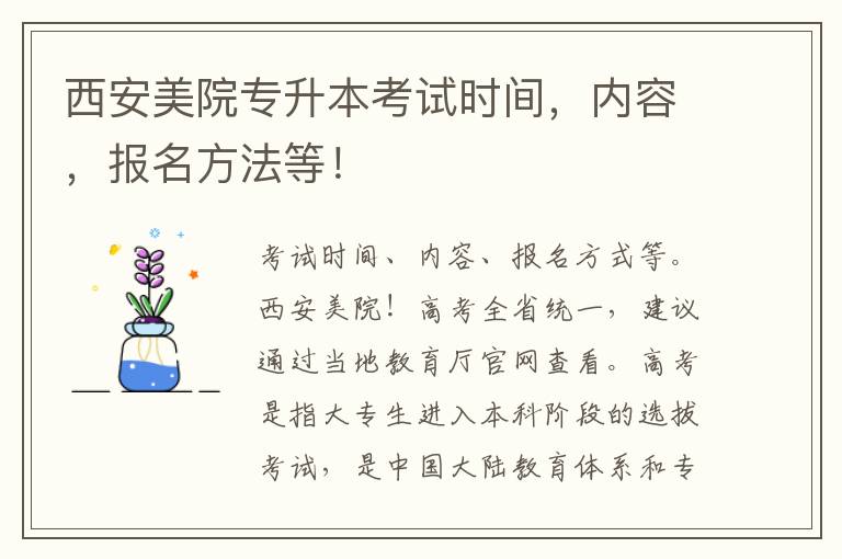 西安美院專升本考試時間，內容，報名方法等！