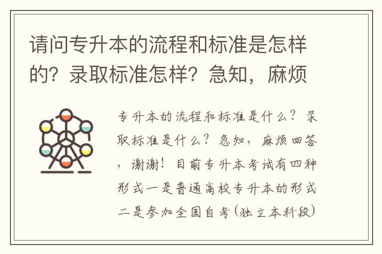 請問專升本的流程和標準是怎樣的？錄取標準怎樣？急知，麻煩訴答，謝謝！