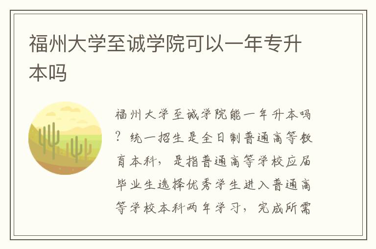 福州大學至誠學院可以一年專升本嗎
