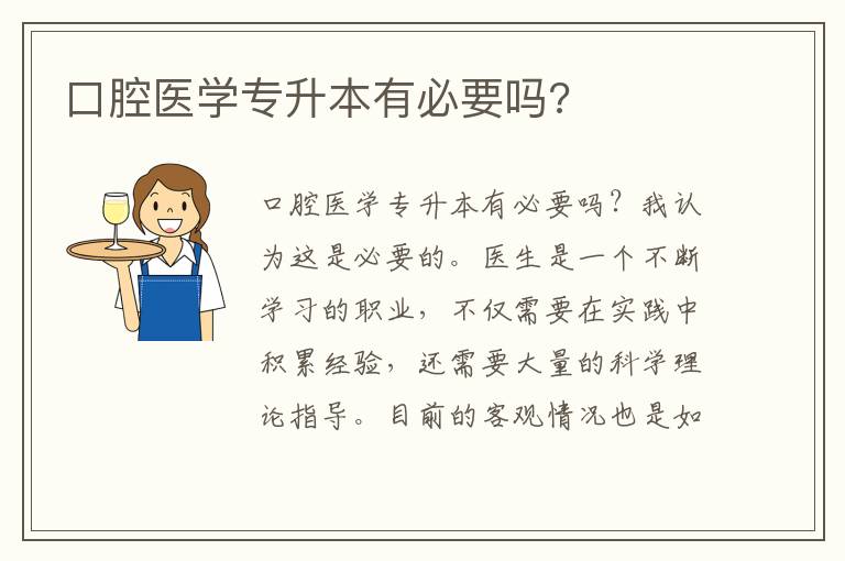 口腔醫(yī)學(xué)專升本有必要嗎?