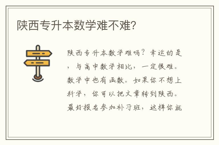 陜西專(zhuān)升本數(shù)學(xué)難不難？