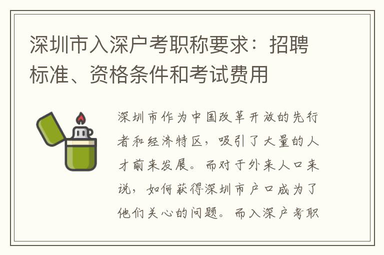 深圳市入深戶考職稱要求：招聘標(biāo)準(zhǔn)、資格條件