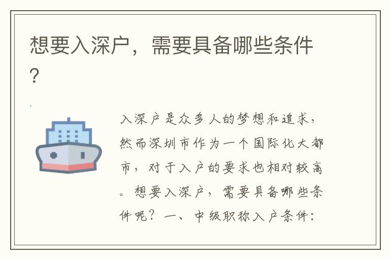 想要入深戶(hù)，需要具備哪些條件？
