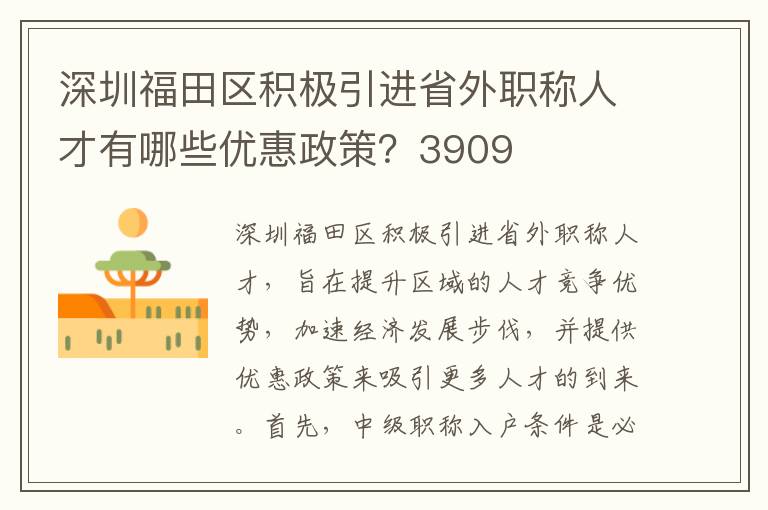 深圳福田區積極引進省外職稱人才有哪些優惠政策？3909