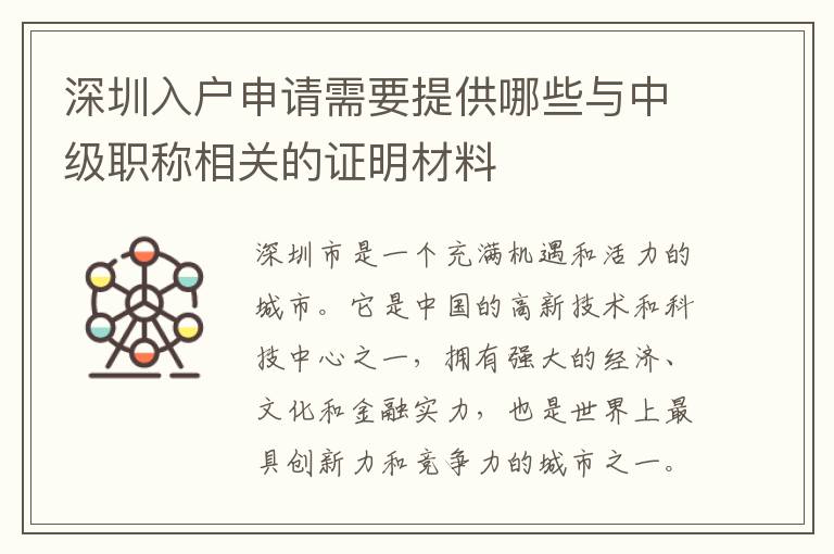 深圳入戶申請(qǐng)需要提供哪些與中級(jí)職稱相關(guān)的證明材料