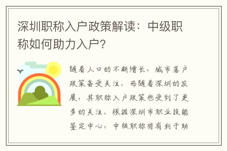 深圳職稱入戶政策解讀：中級職稱如何助力入戶？