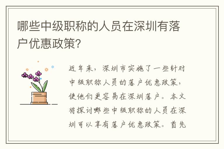 哪些中級職稱的人員在深圳有落戶優(yōu)惠政策？