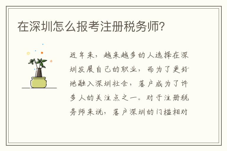 在深圳怎么報(bào)考注冊(cè)稅務(wù)師？