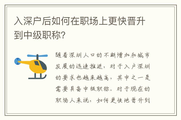 入深戶后如何在職場上更快晉升到中級職稱？