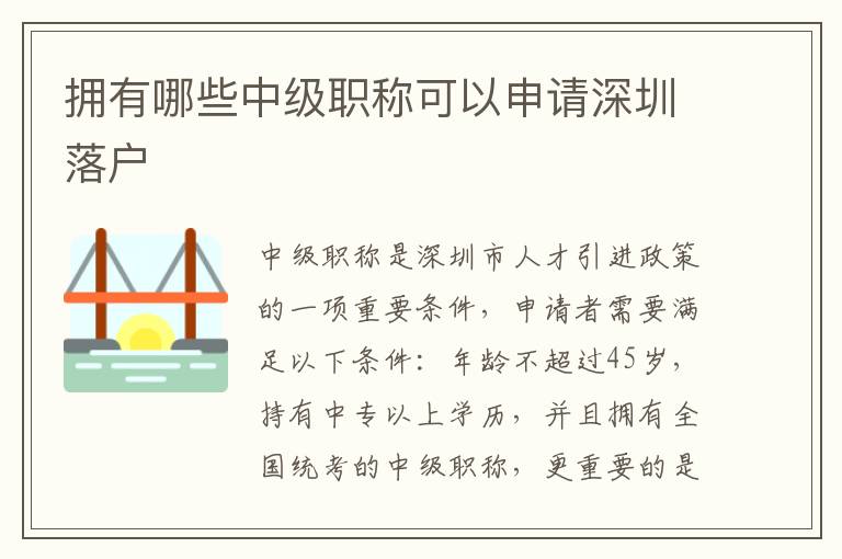擁有哪些中級(jí)職稱可以申請(qǐng)深圳落戶