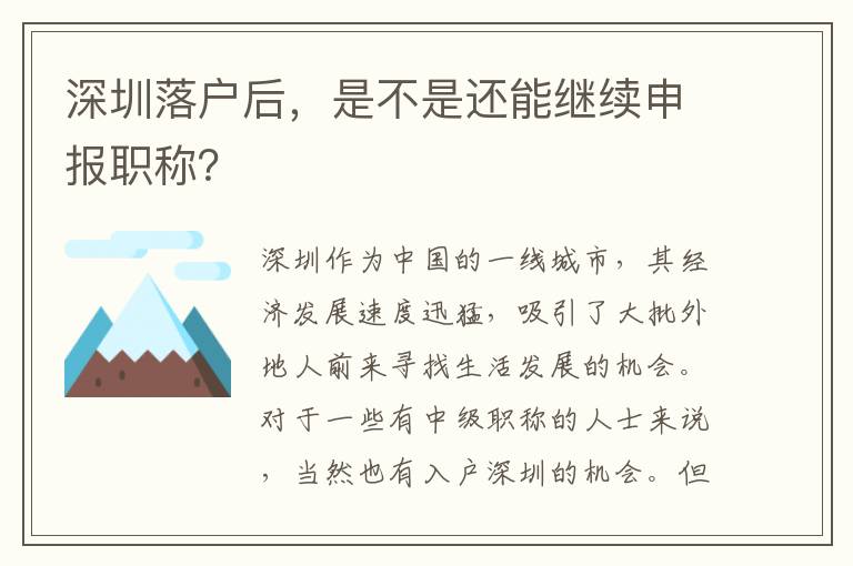 深圳落戶后，是不是還能繼續(xù)申報(bào)職稱？