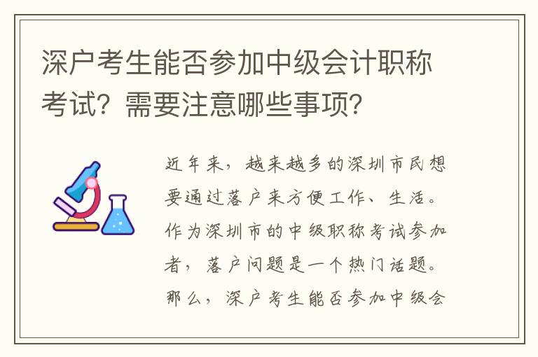 深戶考生能否參加中級會計職稱考試？需要注意哪些事項？