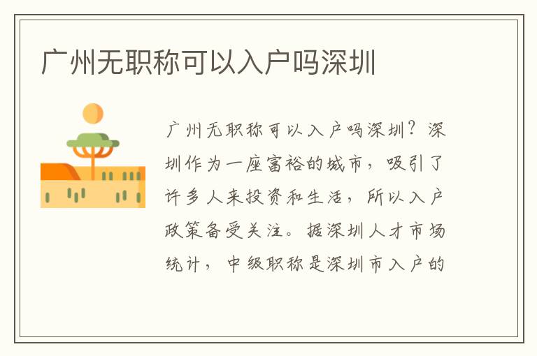 廣州無(wú)職稱(chēng)可以入戶嗎深圳