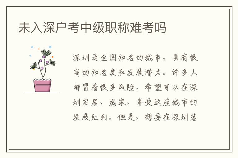 未入深戶考中級(jí)職稱難考嗎