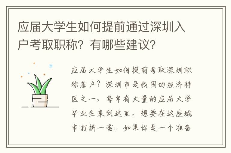 應屆大學生如何提前通過深圳入戶考取職稱？有哪些建議？