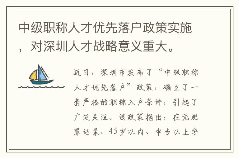中級(jí)職稱人才優(yōu)先落戶政策實(shí)施，對(duì)深圳人才戰(zhàn)略意義重大。