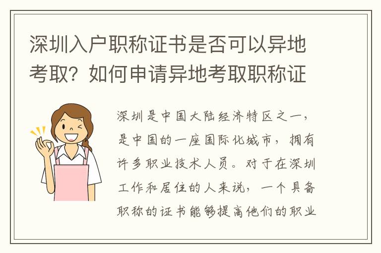 深圳入戶職稱證書是否可以異地考取？如何申請異地考取職稱證書？