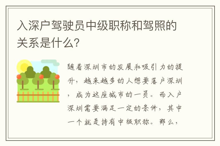 入深戶駕駛員中級(jí)職稱和駕照的關(guān)系是什么？