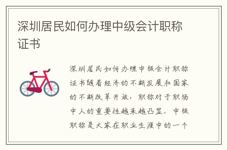 深圳居民如何辦理中級會計職稱證書