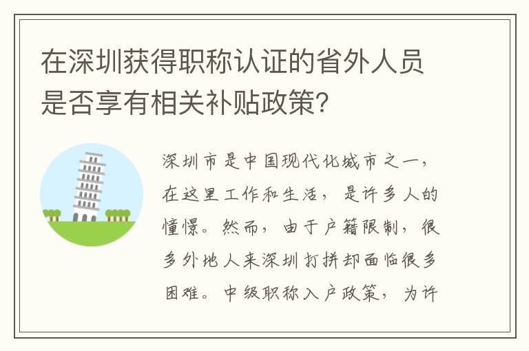 在深圳獲得職稱認(rèn)證的省外人員是否享有相關(guān)補(bǔ)貼政策？