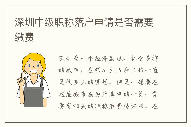 深圳中級(jí)職稱落戶申請(qǐng)是否需要繳費(fèi)