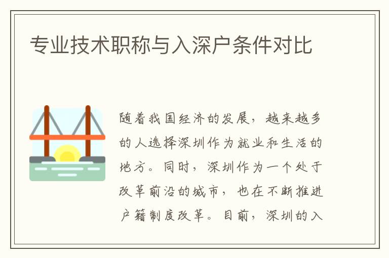 專業技術職稱與入深戶條件對比
