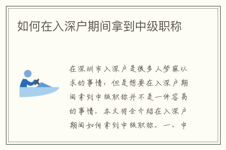 如何在入深戶期間拿到中級(jí)職稱