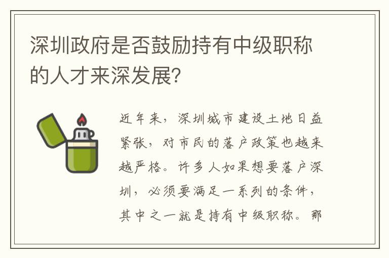 深圳政府是否鼓勵持有中級職稱的人才來深發(fā)展？