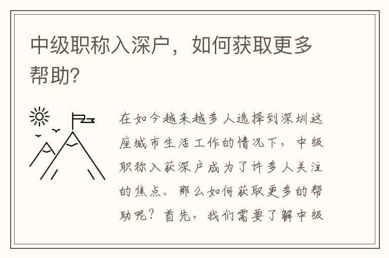 中級職稱入深戶，如何獲取更多幫助？