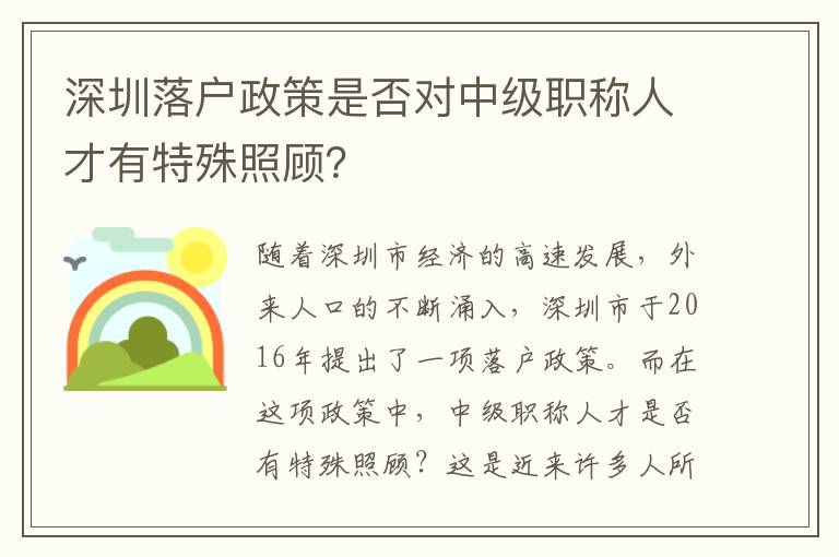 深圳落戶(hù)政策是否對(duì)中級(jí)職稱(chēng)人才有特殊照顧？
