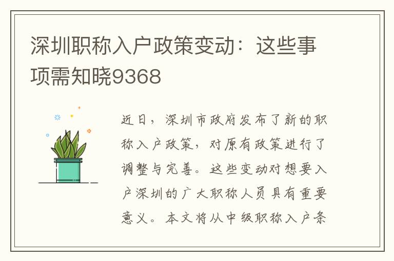 深圳職稱入戶政策變動(dòng)：這些事項(xiàng)需知曉9368
