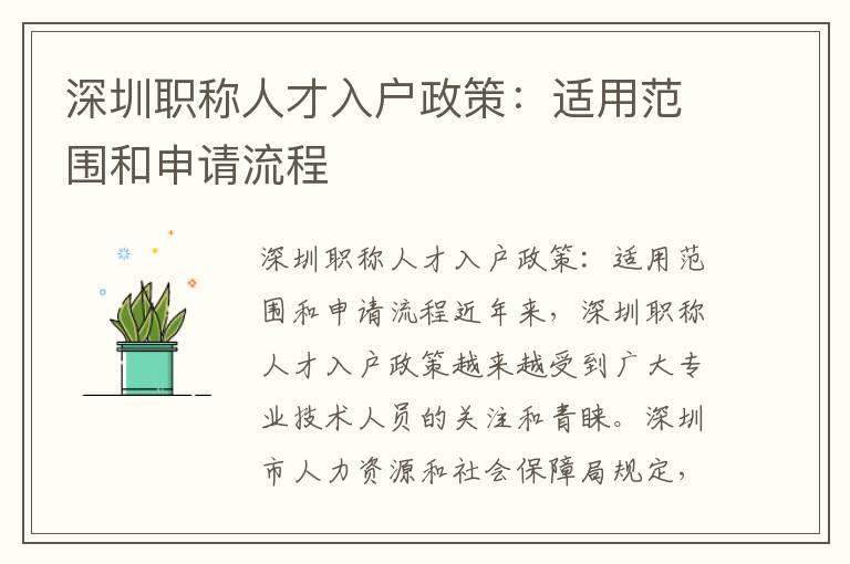 深圳職稱(chēng)人才入戶(hù)政策：適用范圍和申請(qǐng)流程