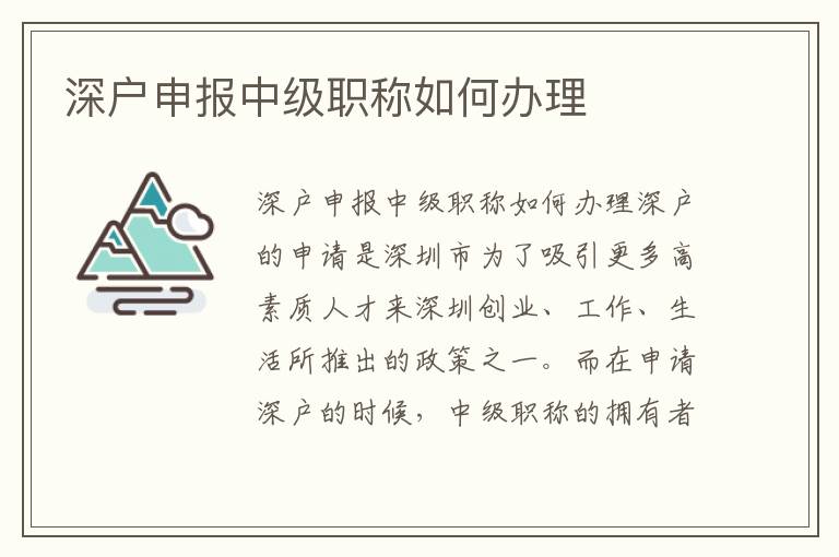 深戶申報(bào)中級(jí)職稱如何辦理