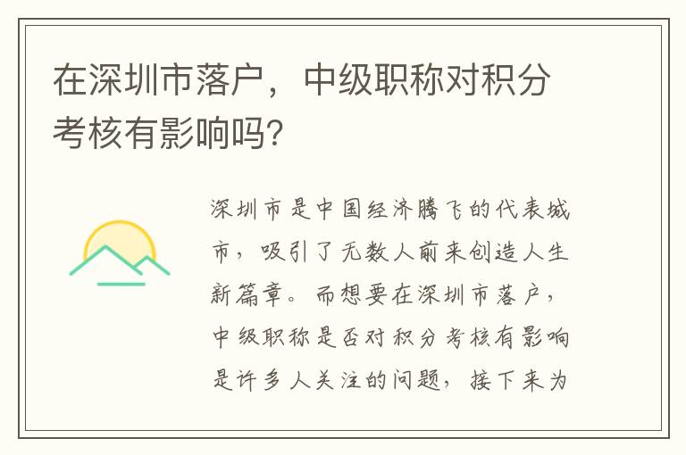在深圳市落戶，中級職稱對積分考核有影響嗎？