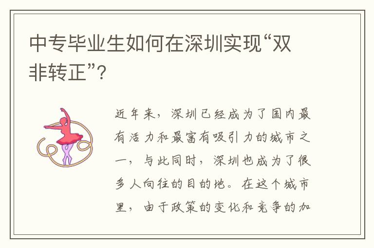 中專畢業(yè)生如何在深圳實(shí)現(xiàn)“雙非轉(zhuǎn)正”？