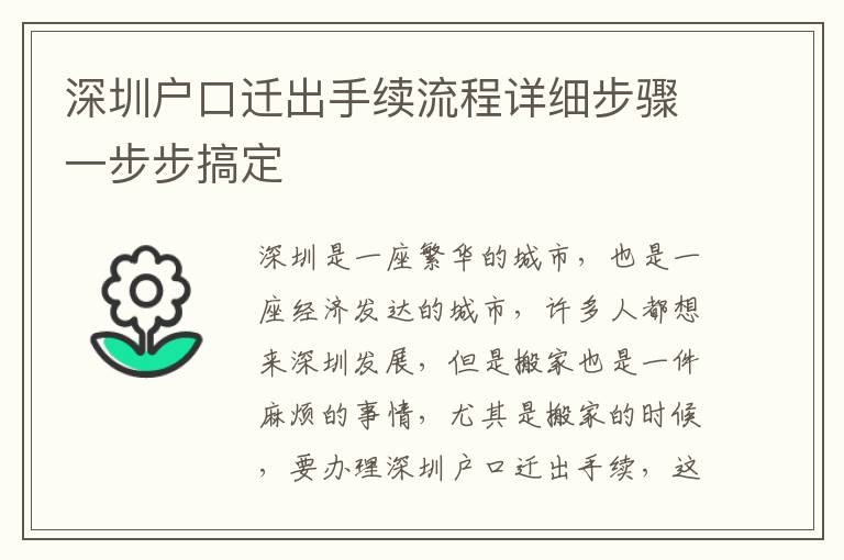 深圳戶口遷出手續(xù)流程詳細(xì)步驟一步步搞定