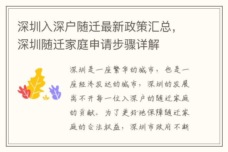深圳入深戶隨遷最新政策匯總，深圳隨遷家庭申請步驟詳解