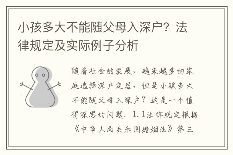 小孩多大不能隨父母入深戶？法律規(guī)定及實際例子分析