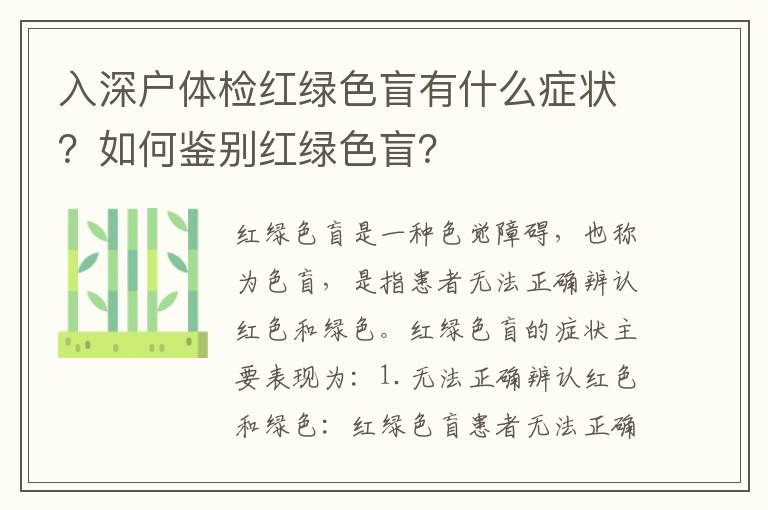入深戶體檢紅綠色盲有什么癥狀？如何鑒別紅綠色盲？