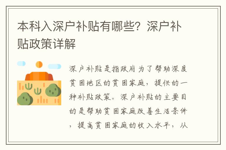 本科入深戶補(bǔ)貼有哪些？深戶補(bǔ)貼政策詳解