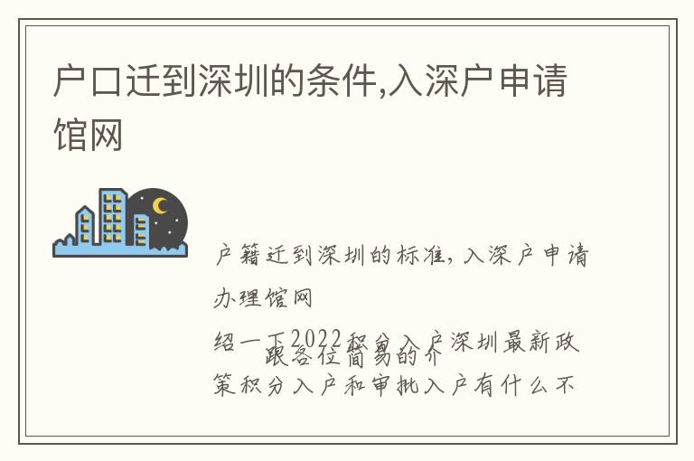 戶口遷到深圳的條件,入深戶申請(qǐng)館網(wǎng)