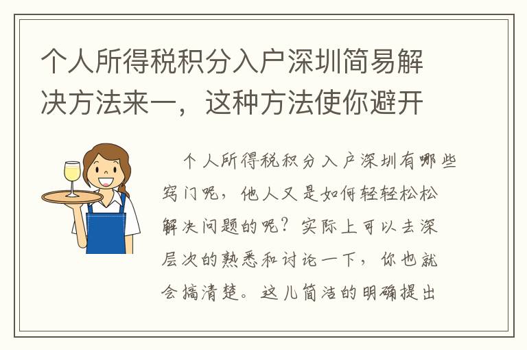 個(gè)人所得稅積分入戶深圳簡(jiǎn)易解決方法來一，這種方法使你避開疑惑